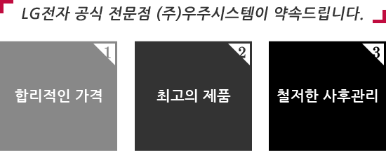 (주)우주시스템이 약속드립니다. 합리적 가격, 최고의 제품, 철저한 사후관리